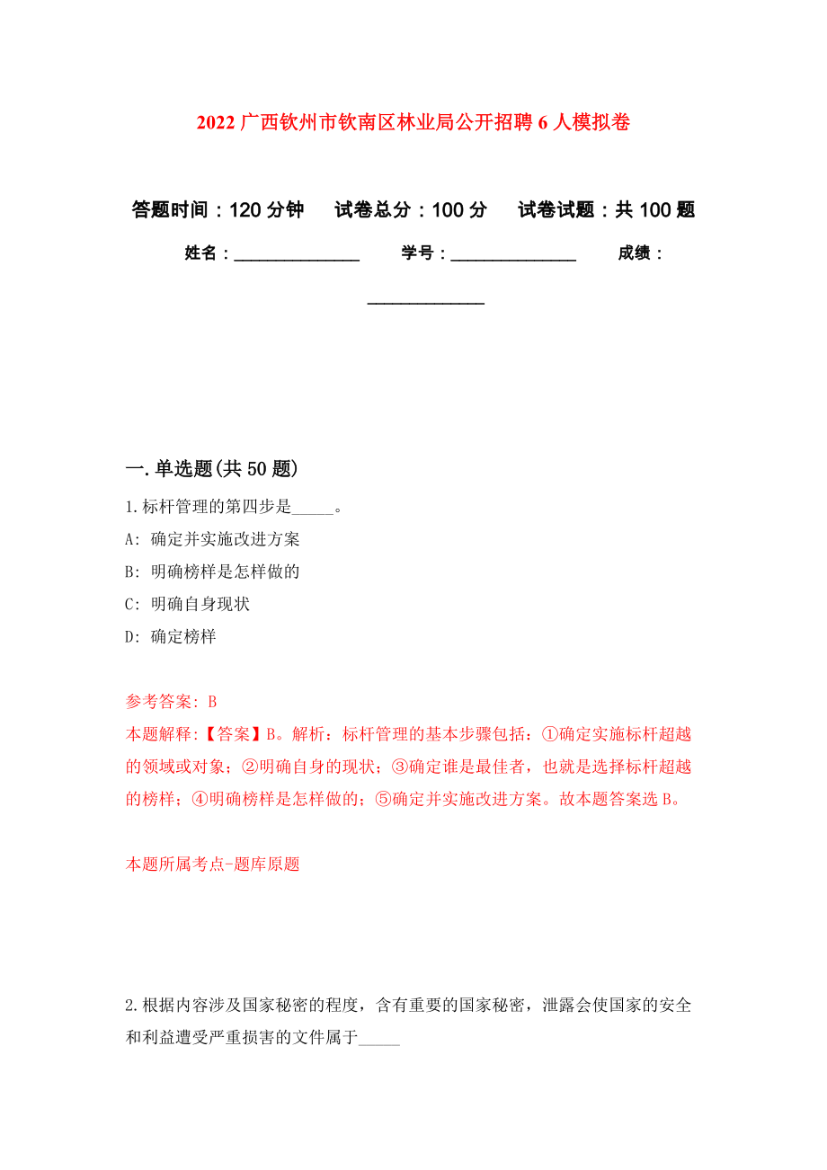 2022广西钦州市钦南区林业局公开招聘6人押题训练卷（第7卷）_第1页