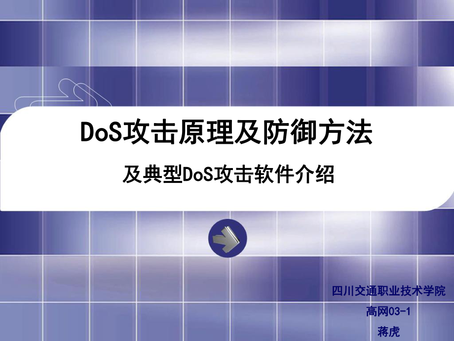 DoS攻击原理及防御方法_第1页