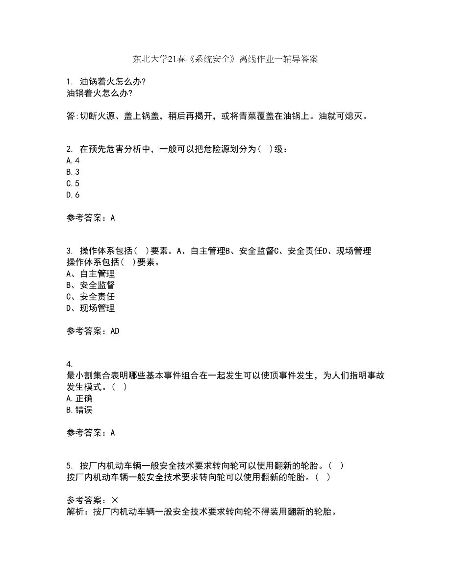 东北大学21春《系统安全》离线作业一辅导答案12_第1页