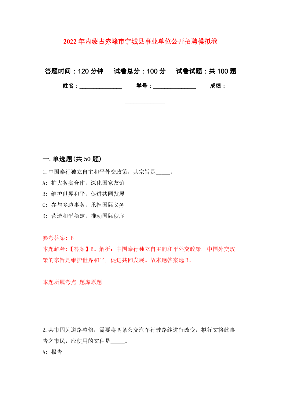 2022年内蒙古赤峰市宁城县事业单位公开招聘押题训练卷（第4卷）_第1页