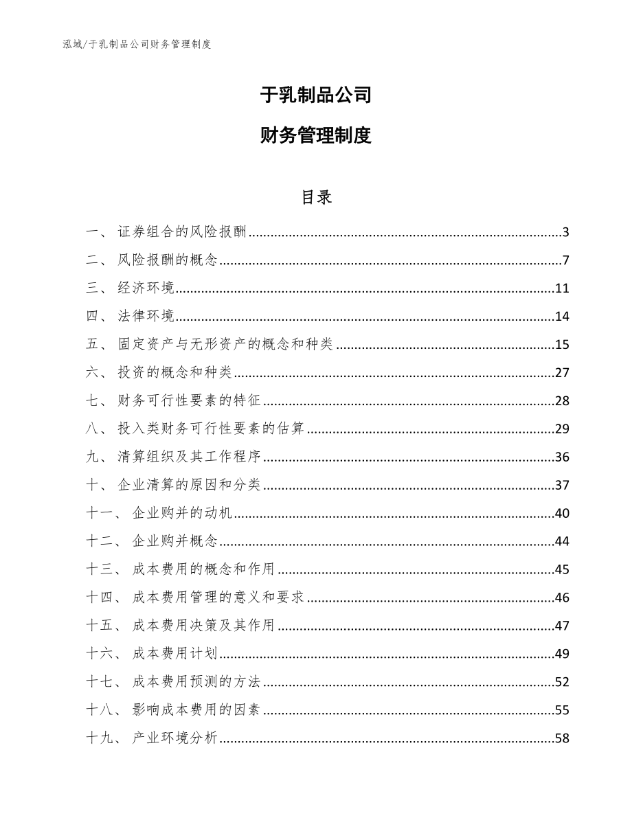 于乳制品公司财务管理制度_第1页