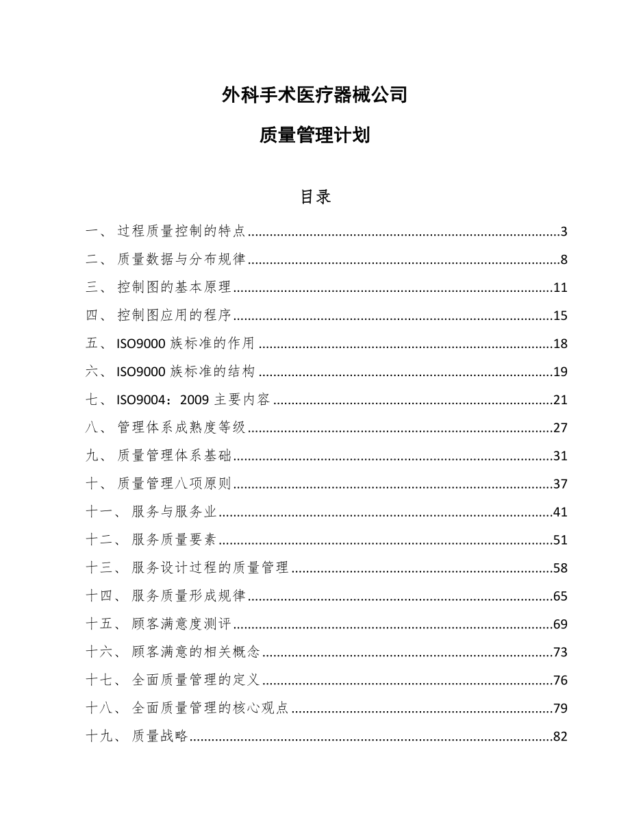 外科手术医疗器械公司质量管理计划【范文】_第1页