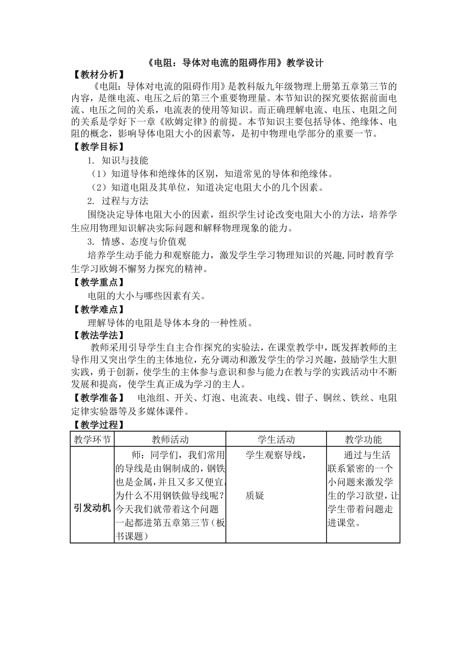 《电阻：导体对电流的阻碍作用》教学设计_第1页