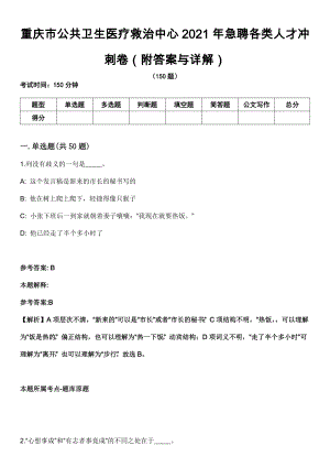 重庆市公共卫生医疗救治中心2021年急聘各类人才冲刺卷第四期（附答案与详解）