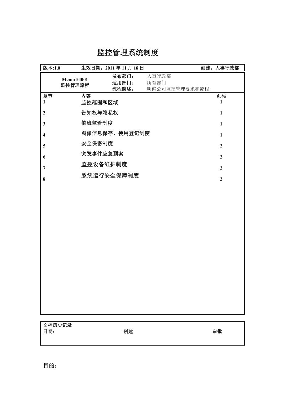 《監(jiān)控管理制度》word版_第1頁