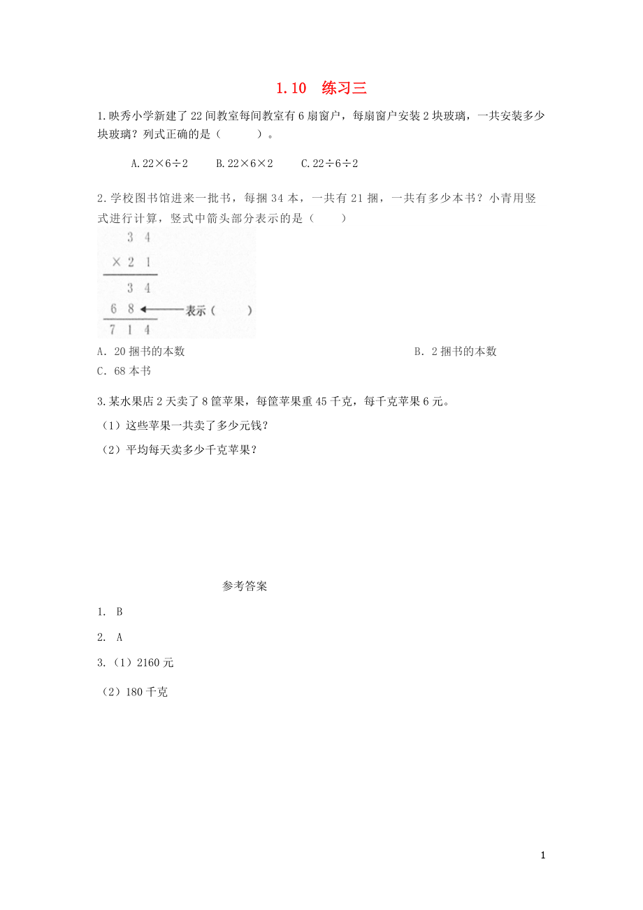 三年級數(shù)學(xué)下冊 第一單元 兩位數(shù)乘兩位數(shù)的乘法 1.10 練習(xí)三課時練 西師大版_第1頁