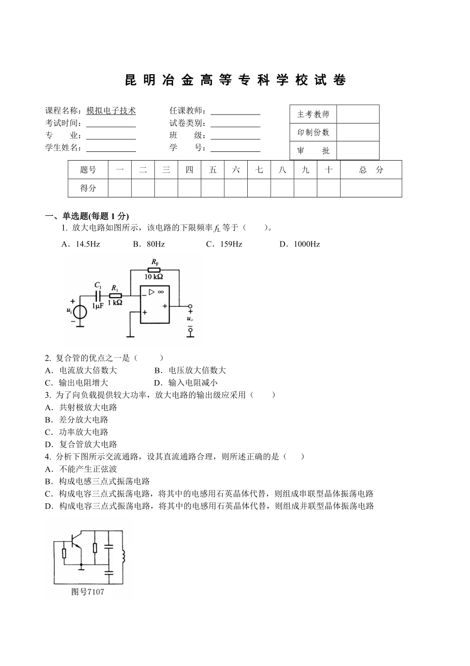 模擬電子技術(shù)試卷_第1頁