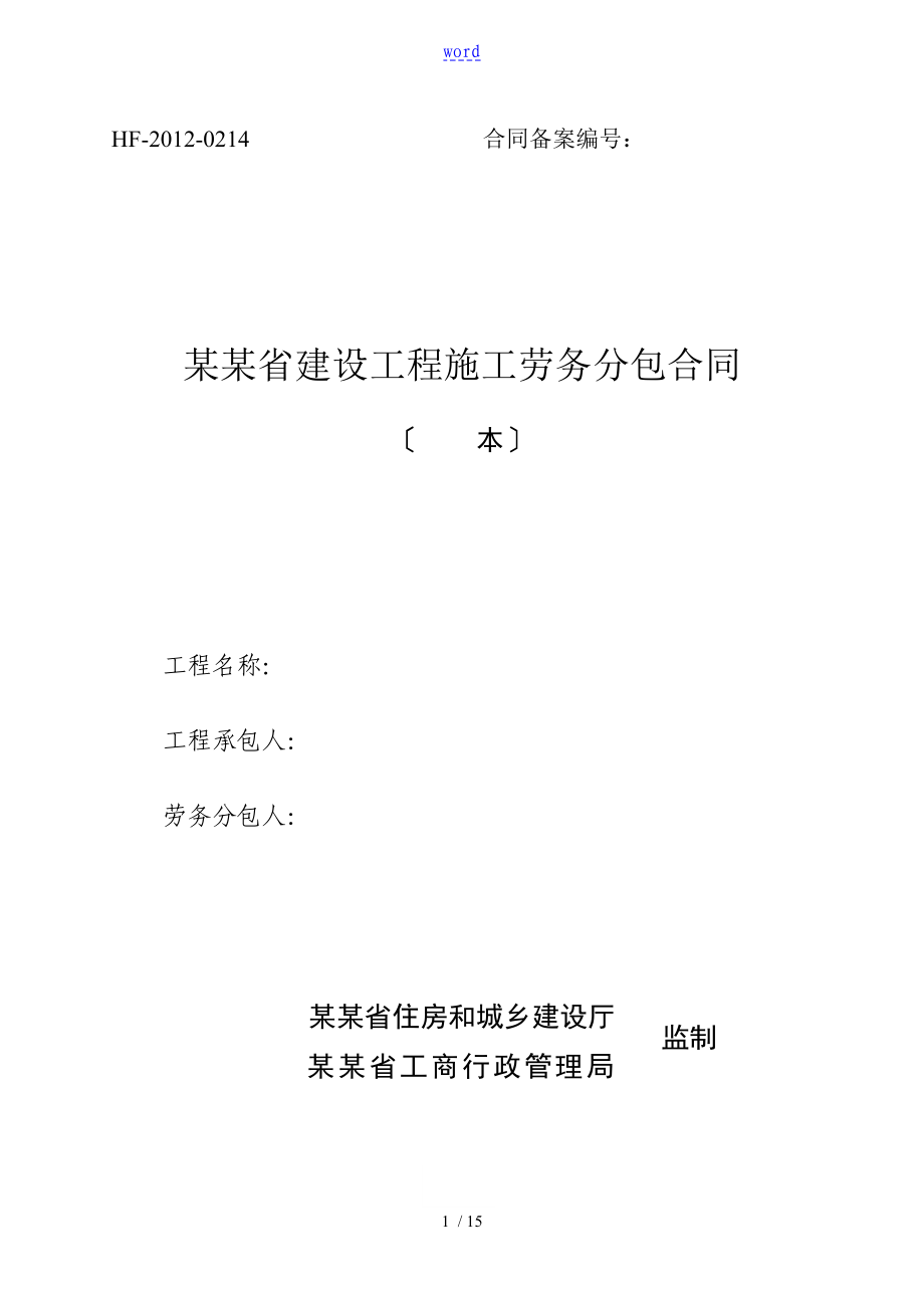 黑龙江省建设工程施工劳务分包规定合同HF0214_第1页