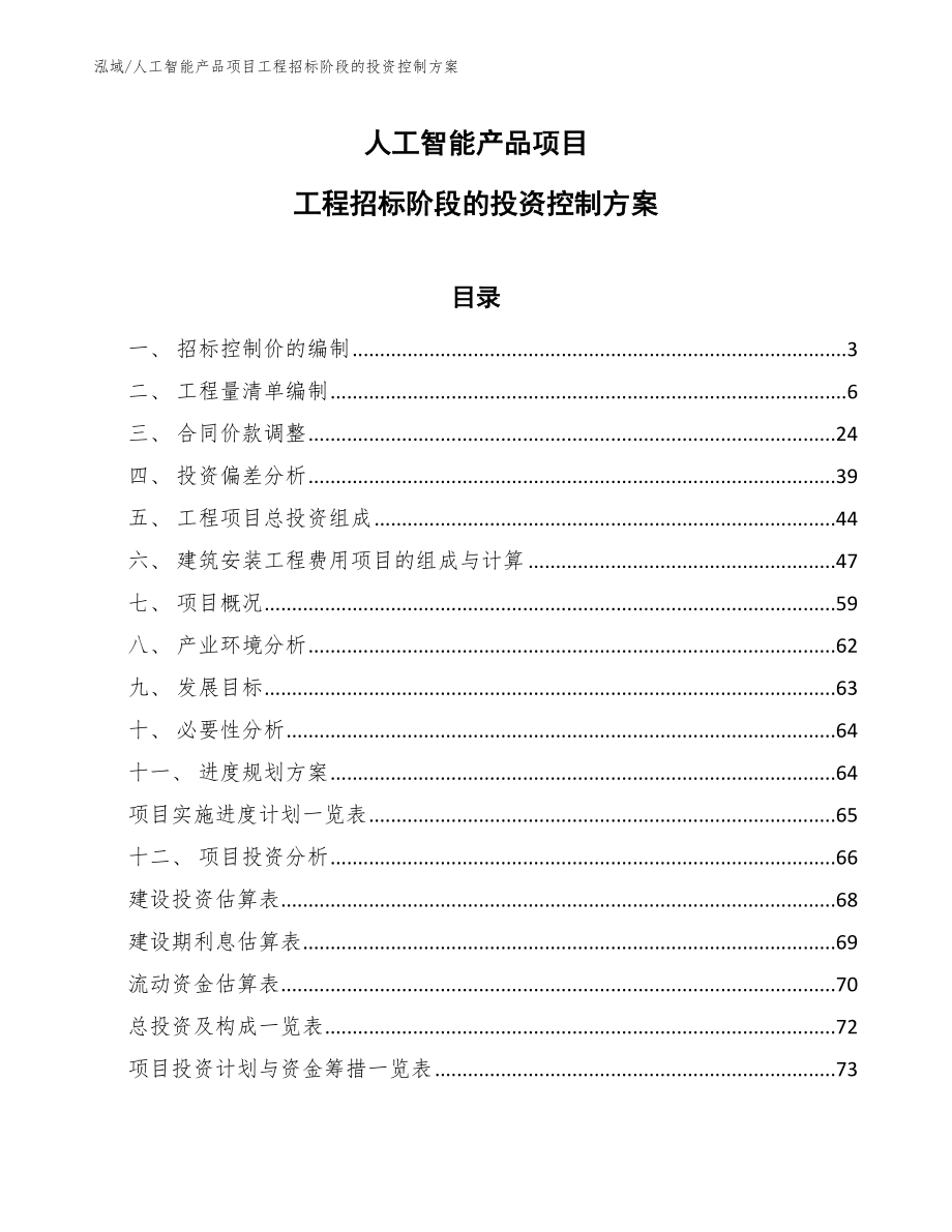 人工智能产品项目工程招标阶段的投资控制方案_第1页