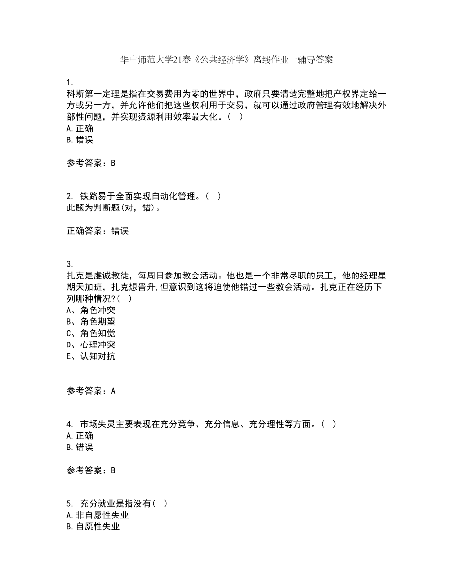 华中师范大学21春《公共经济学》离线作业一辅导答案87_第1页