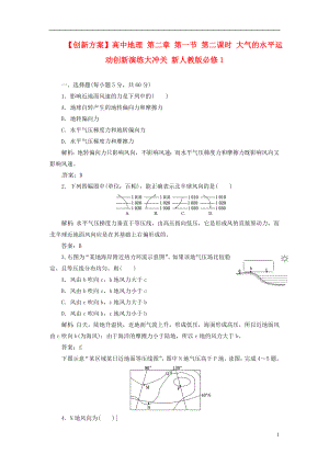 【創(chuàng)新方案】高中地理 第二章 第一節(jié) 第二課時(shí) 大氣的水平運(yùn)動(dòng)創(chuàng)新演練大沖關(guān) 新人教版必修1