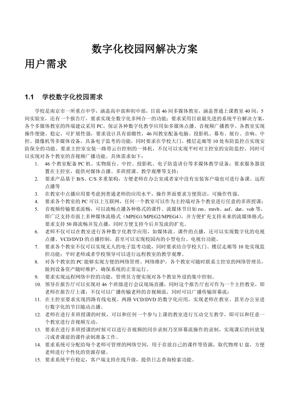 数字化校园网解决方案_第1页