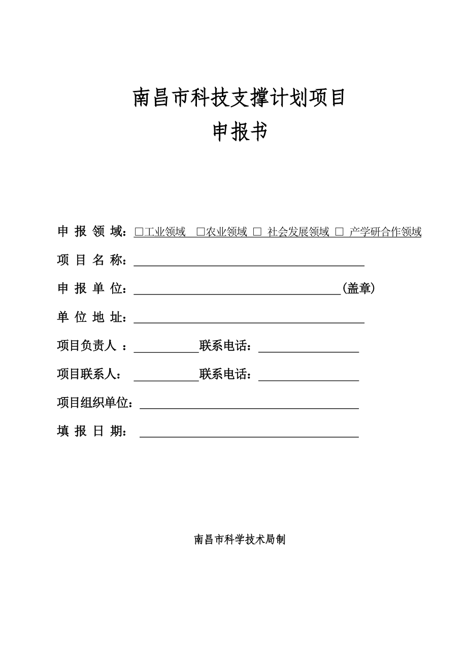 2014南昌市科技支撑计划项目申报书_第1页