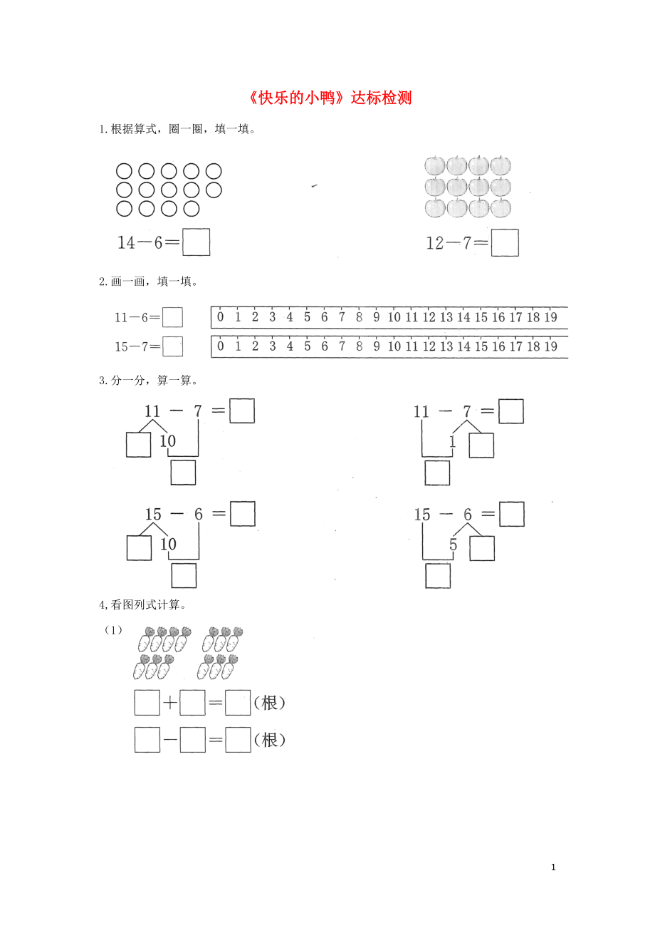 一年級數(shù)學(xué)下冊 一 加與減（一）《快樂的小鴨》達(dá)標(biāo)檢測（2） 北師大版_第1頁