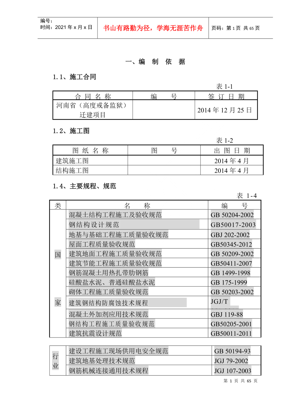 监狱施工组织设计（DOC62页）_第1页