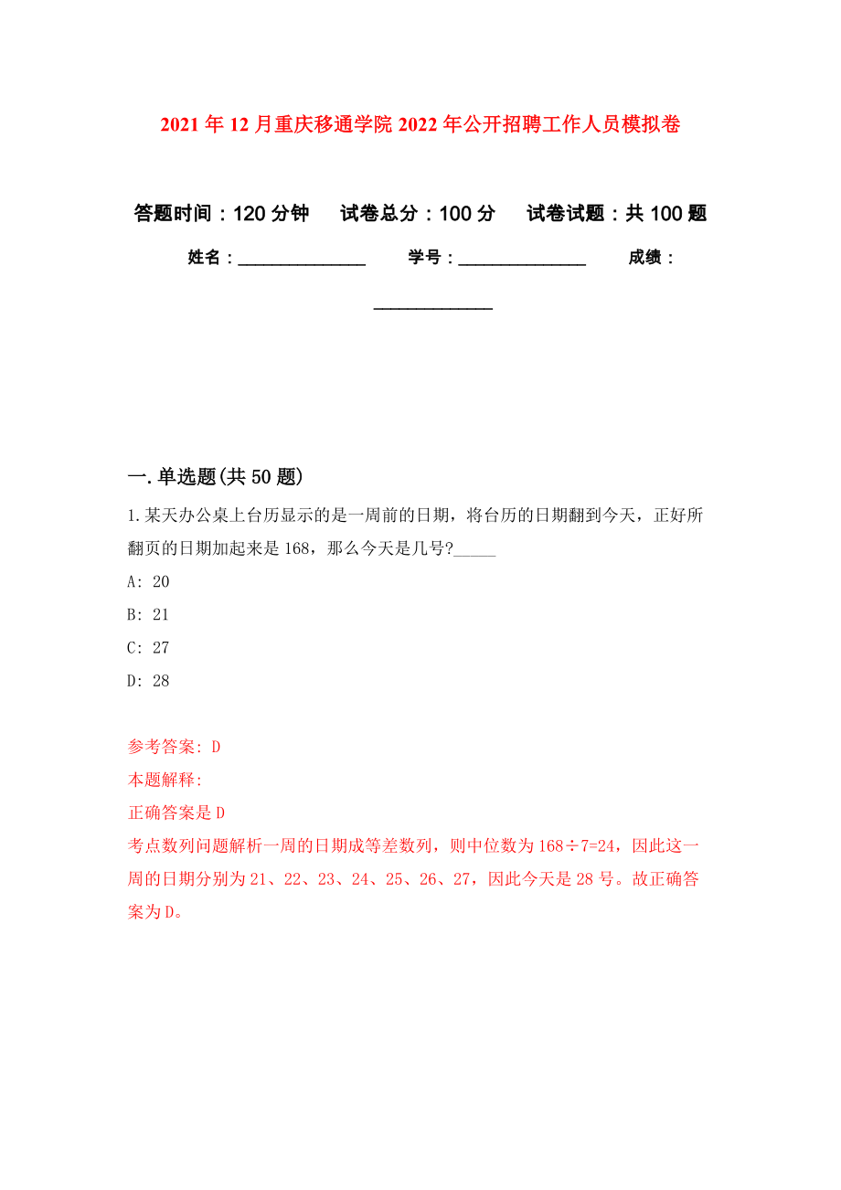 2021年12月重庆移通学院2022年公开招聘工作人员押题训练卷（第9卷）_第1页