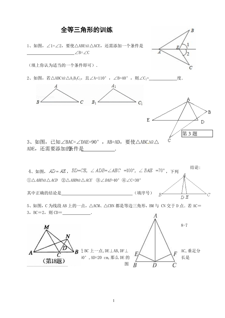 全等三角形 (2)_第1页