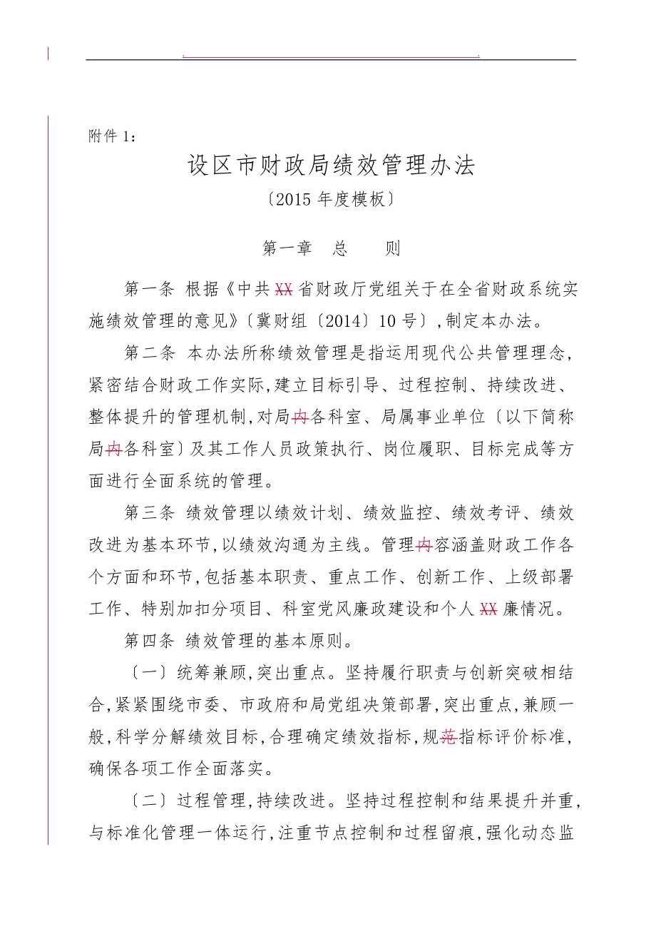 设区市财政局绩效管理办法与实施细则_第1页