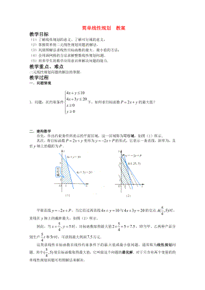 高中数学3.5.2《简单线性规划》教案新人教B版必修