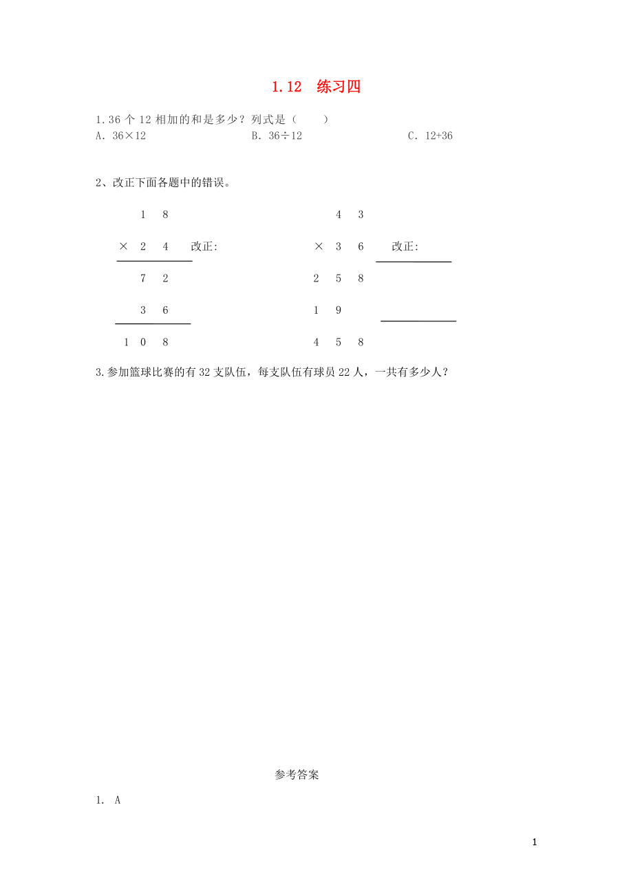 三年級(jí)數(shù)學(xué)下冊(cè) 第一單元 兩位數(shù)乘兩位數(shù)的乘法 1.12 練習(xí)四課時(shí)練 西師大版_第1頁