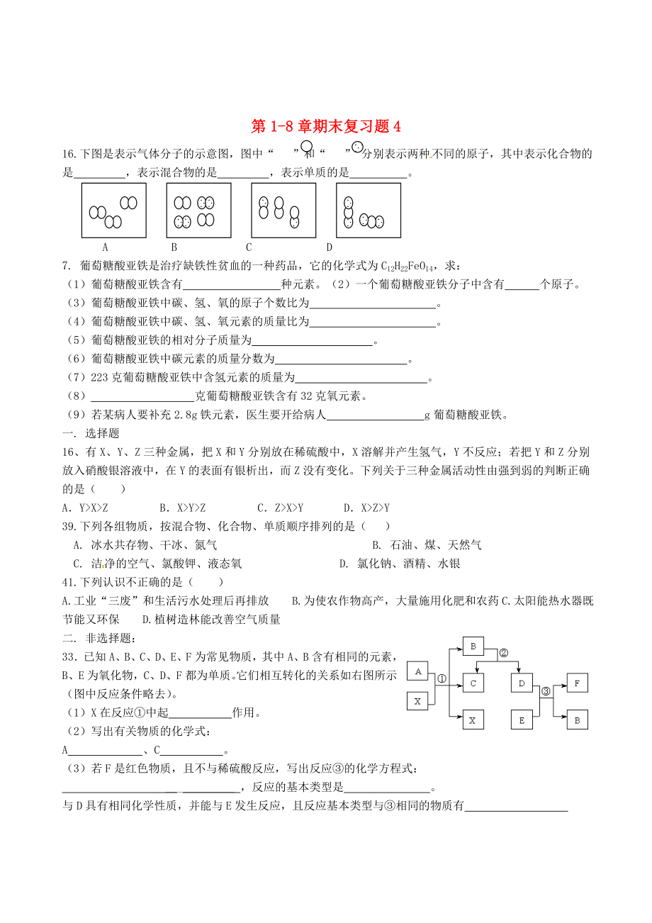 九年级化学上册第18章期末复习题4无答案新人教版_第1页