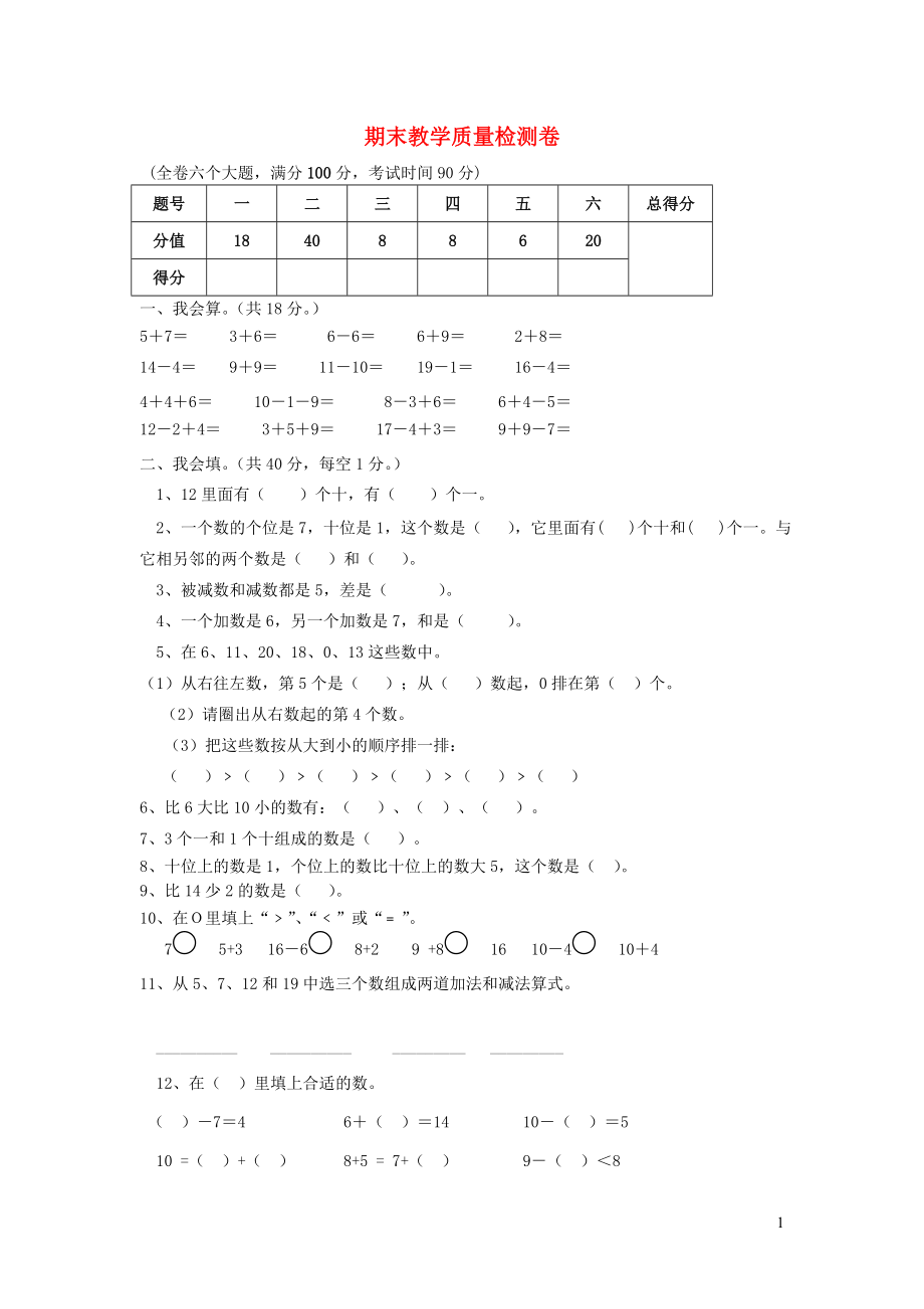 一年级数学上学期期末试卷13（无答案） 新人教版_第1页