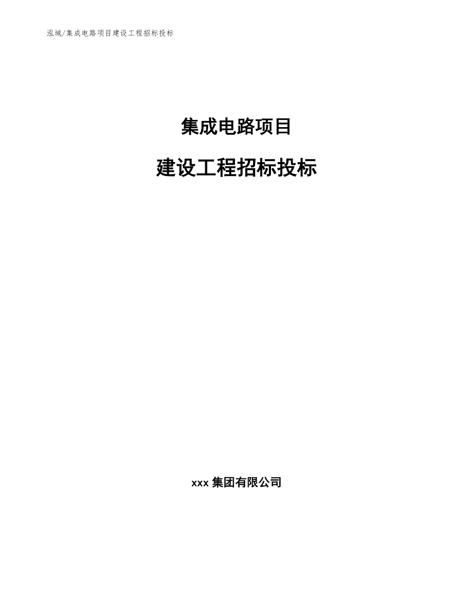 集成电路项目建设工程招标投标（参考）_第1页