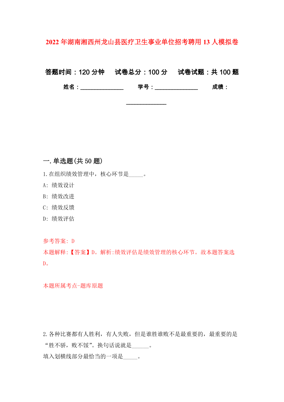 2022年湖南湘西州龙山县医疗卫生事业单位招考聘用13人押题训练卷（第0卷）_第1页