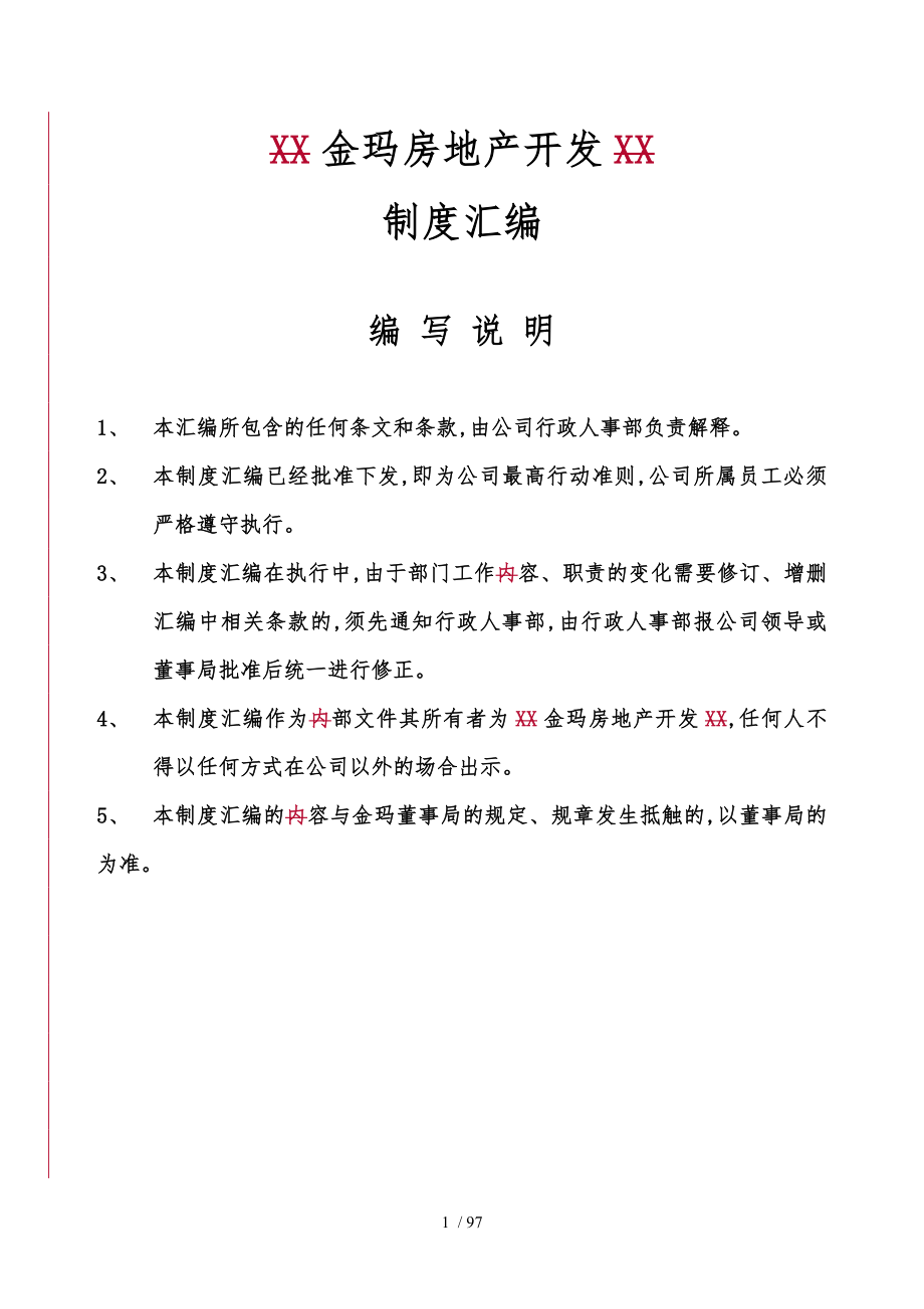 大连金玛房地产开发有限公司制度汇编_第1页