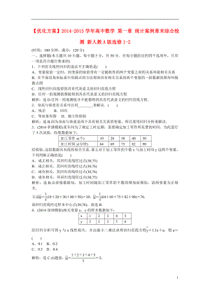 【優(yōu)化方案】2014-2015學(xué)年高中數(shù)學(xué) 第一章 統(tǒng)計(jì)案例章末綜合檢測(cè) 新人教A版選修1-2