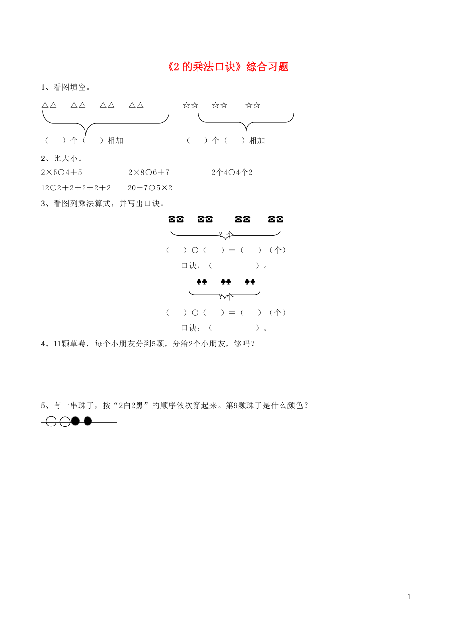 一年級數(shù)學(xué)下冊 二 游樂園里的數(shù)學(xué)問題 5《2的乘法口訣》綜合習(xí)題 浙教版_第1頁