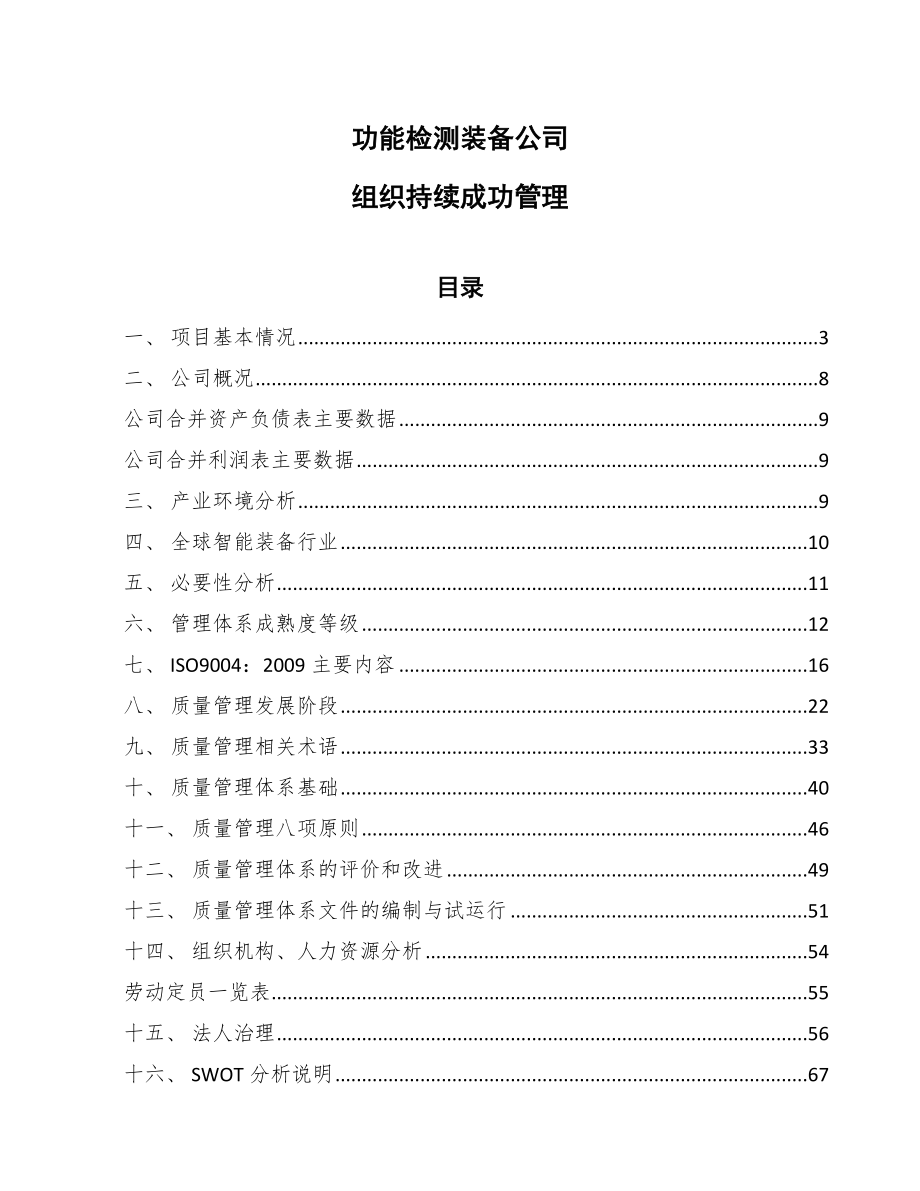 功能检测装备公司质量监督管理条例与法规分析【参考】_第1页