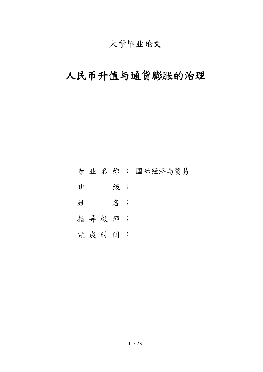 人民币升值与通货膨胀的治理论文_第1页