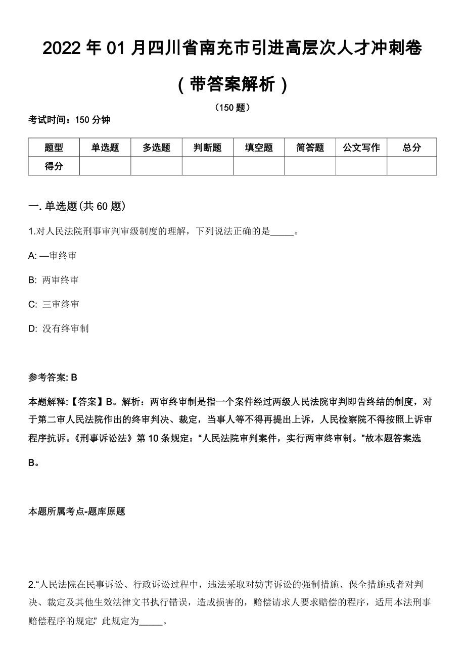 2022年01月四川省南充市引进高层次人才冲刺卷第十期（带答案解析）_第1页