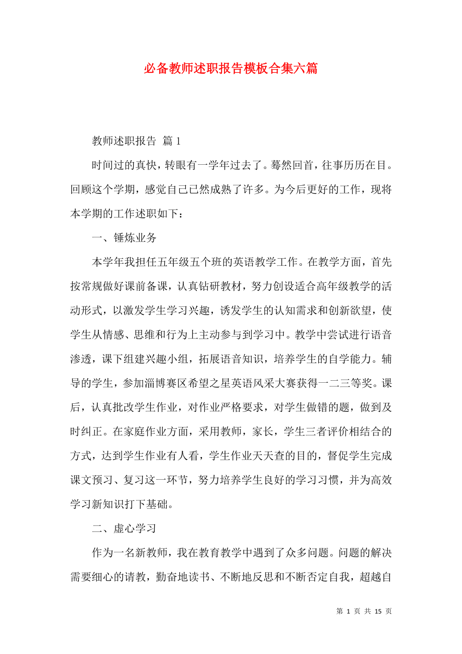 必备教师述职报告模板合集六篇_第1页