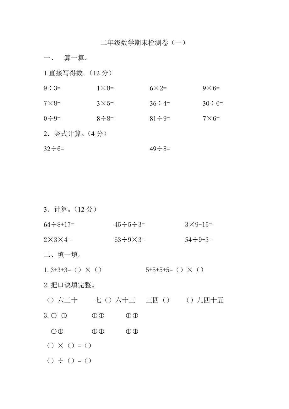 《二年級(jí)數(shù)學(xué)試卷》word版_第1頁(yè)