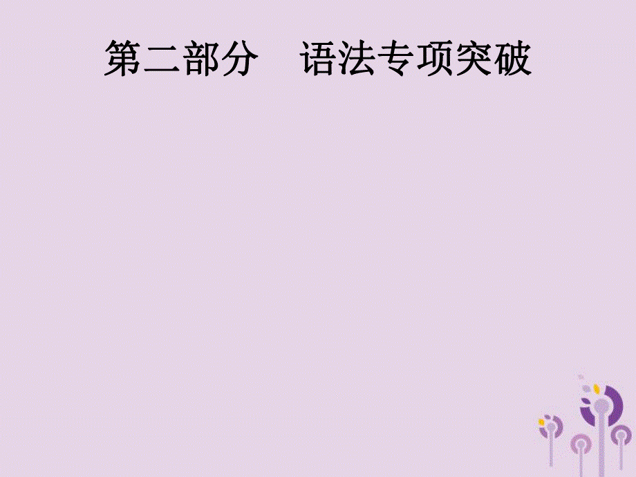 2019年中考英语总复习优化设计 第二部分 语法专项突破 专题一 冠词课件 人教新目标版_第1页