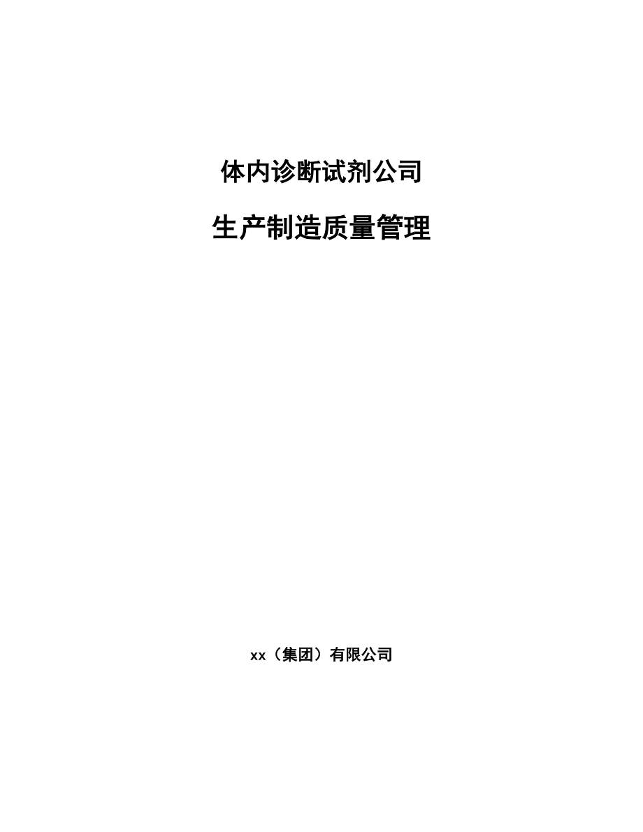 体内诊断试剂公司生产制造质量管理_第1页