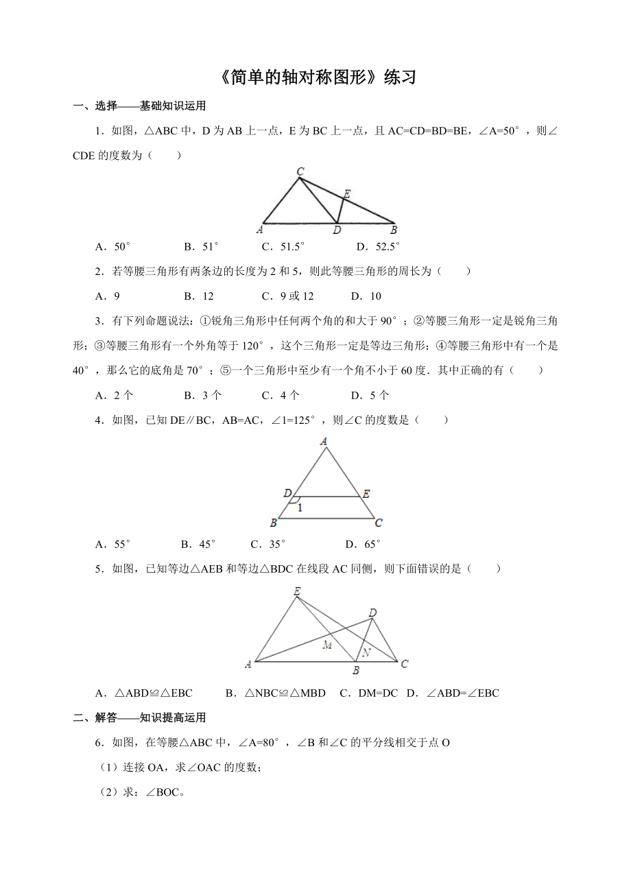 北師大七級下《等腰三角性的性質》練習含答案_第1頁