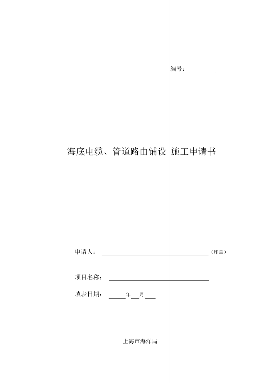 海底电缆、管道的铺设施工申请书资料_第1页