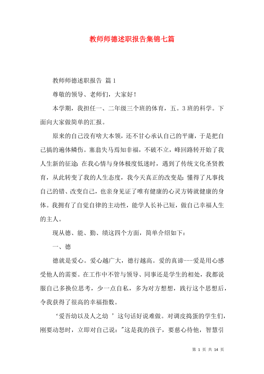 教师师德述职报告集锦七篇_第1页