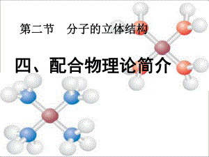 分子的立体结构3——配位理论