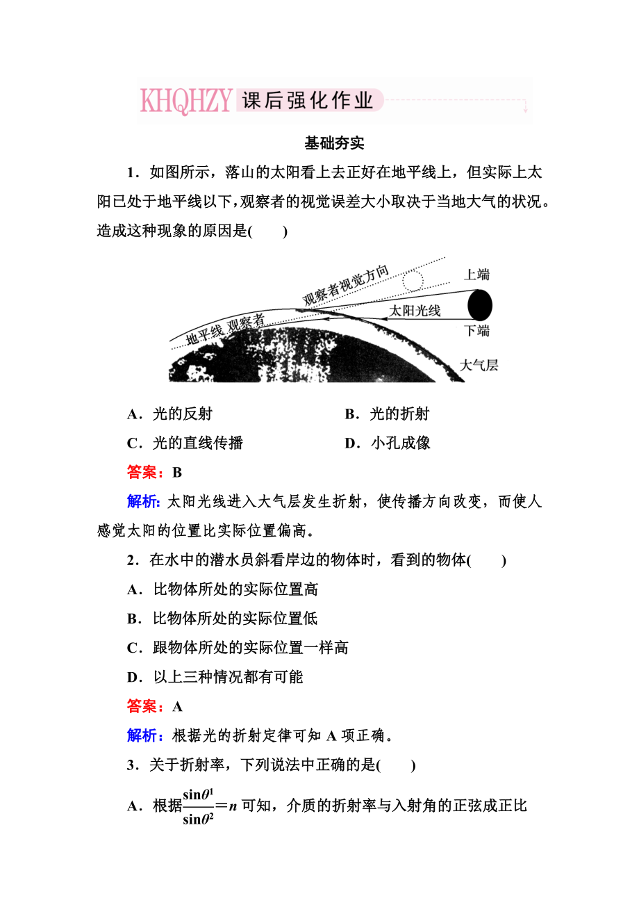 高二物理选修3-4同步练习：13-1光的反射和折射_第1页