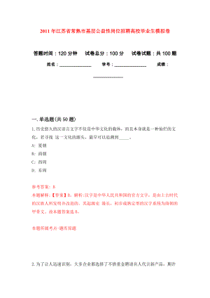 2011年江苏省常熟市基层公益性岗位招聘高校毕业生押题训练卷（第1卷）