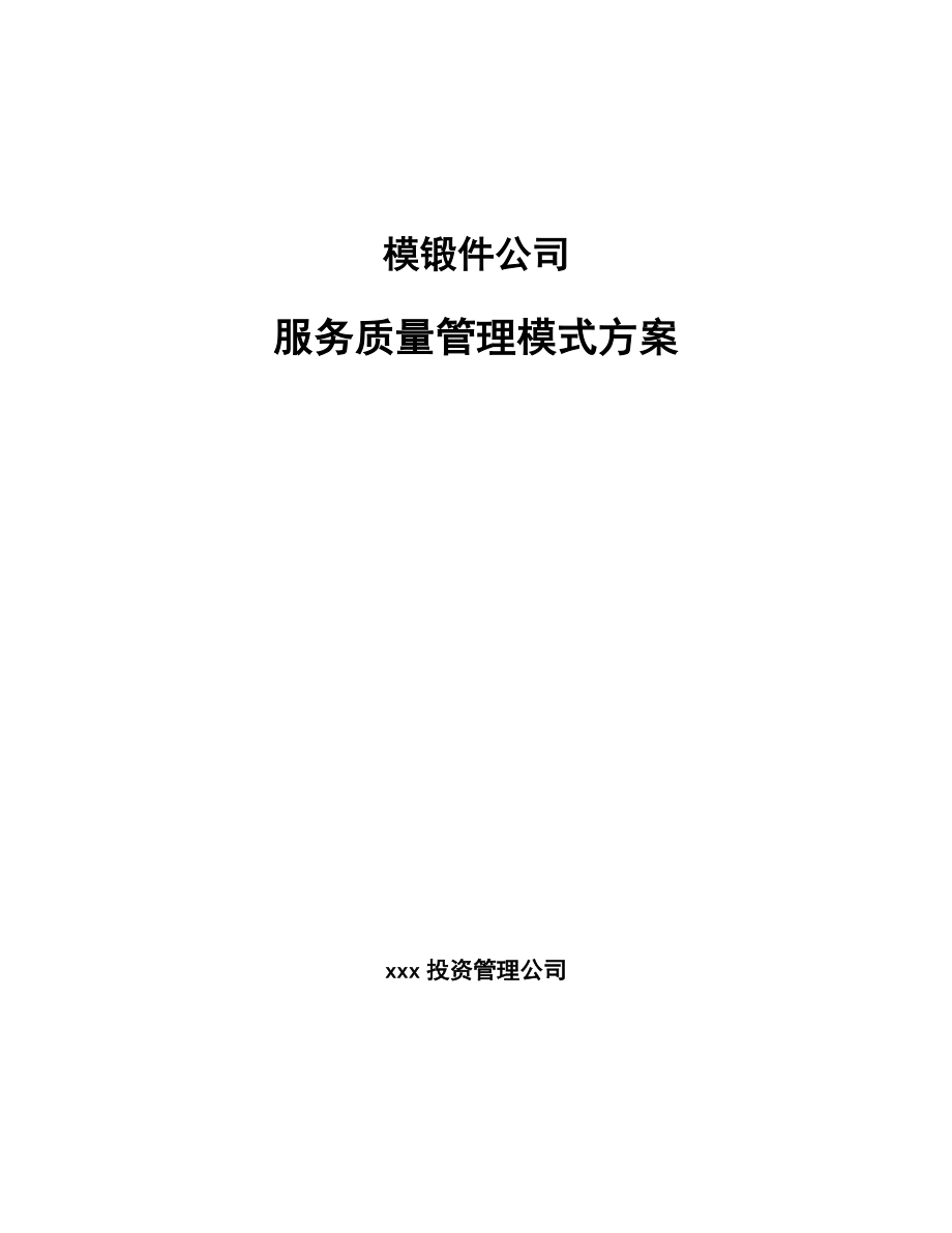 模锻件公司服务质量管理模式方案（参考）_第1页