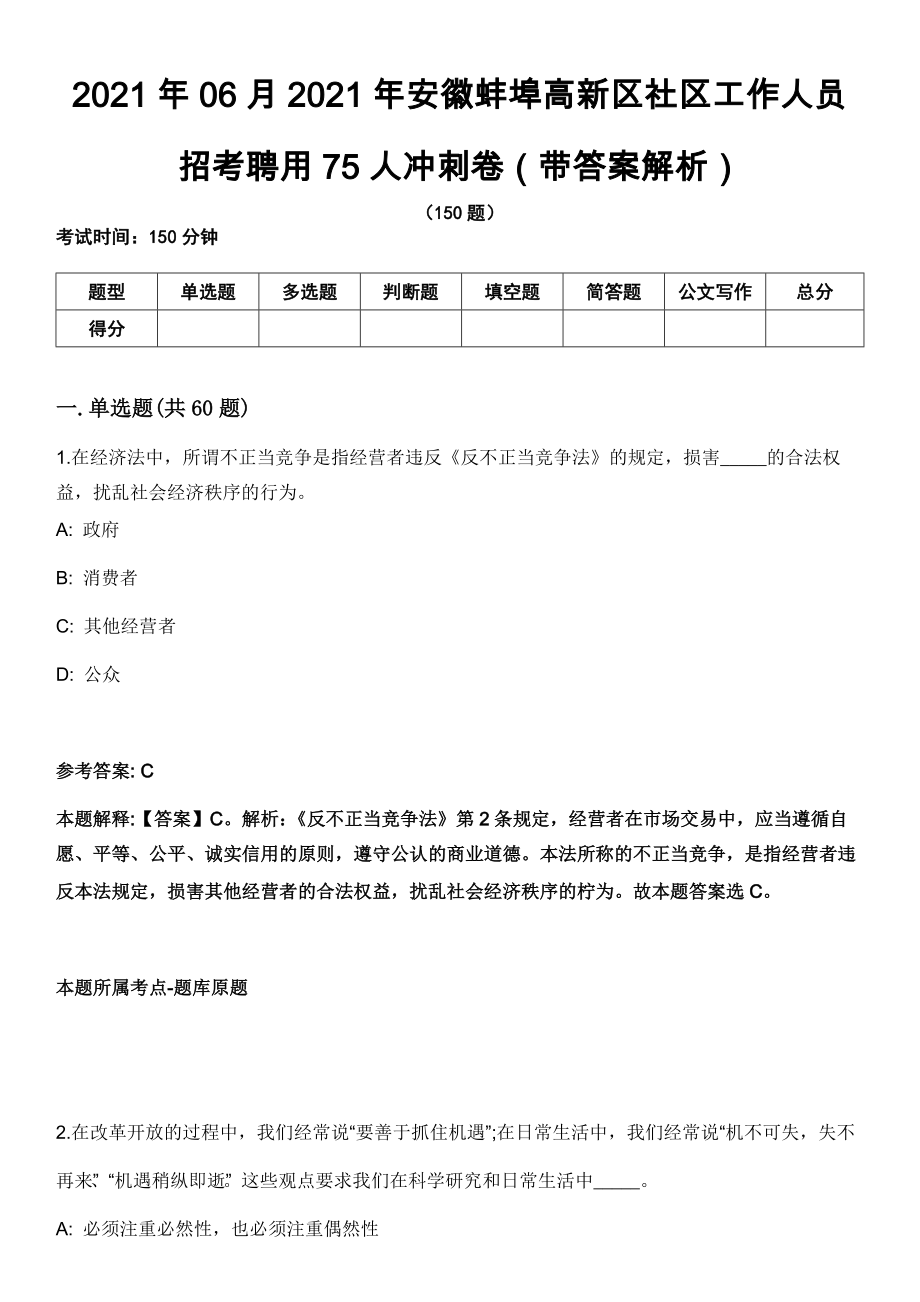 2021年06月2021年安徽蚌埠高新区社区工作人员招考聘用75人冲刺卷第八期（带答案解析）_第1页