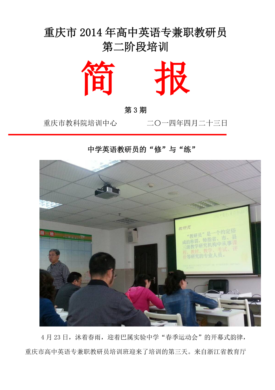 重庆市2014年高中英语专兼职教研员第二阶段培训_第1页
