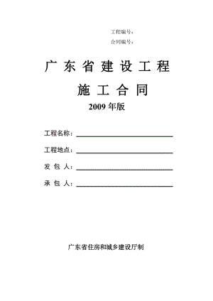 广东省建设工程标准施工合同(2009年版)【可编辑范本】
