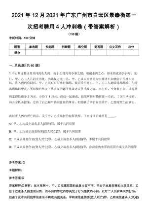 2021年12月2021年广东广州市白云区景泰街第一次招考聘用4人冲刺卷第八期（带答案解析）
