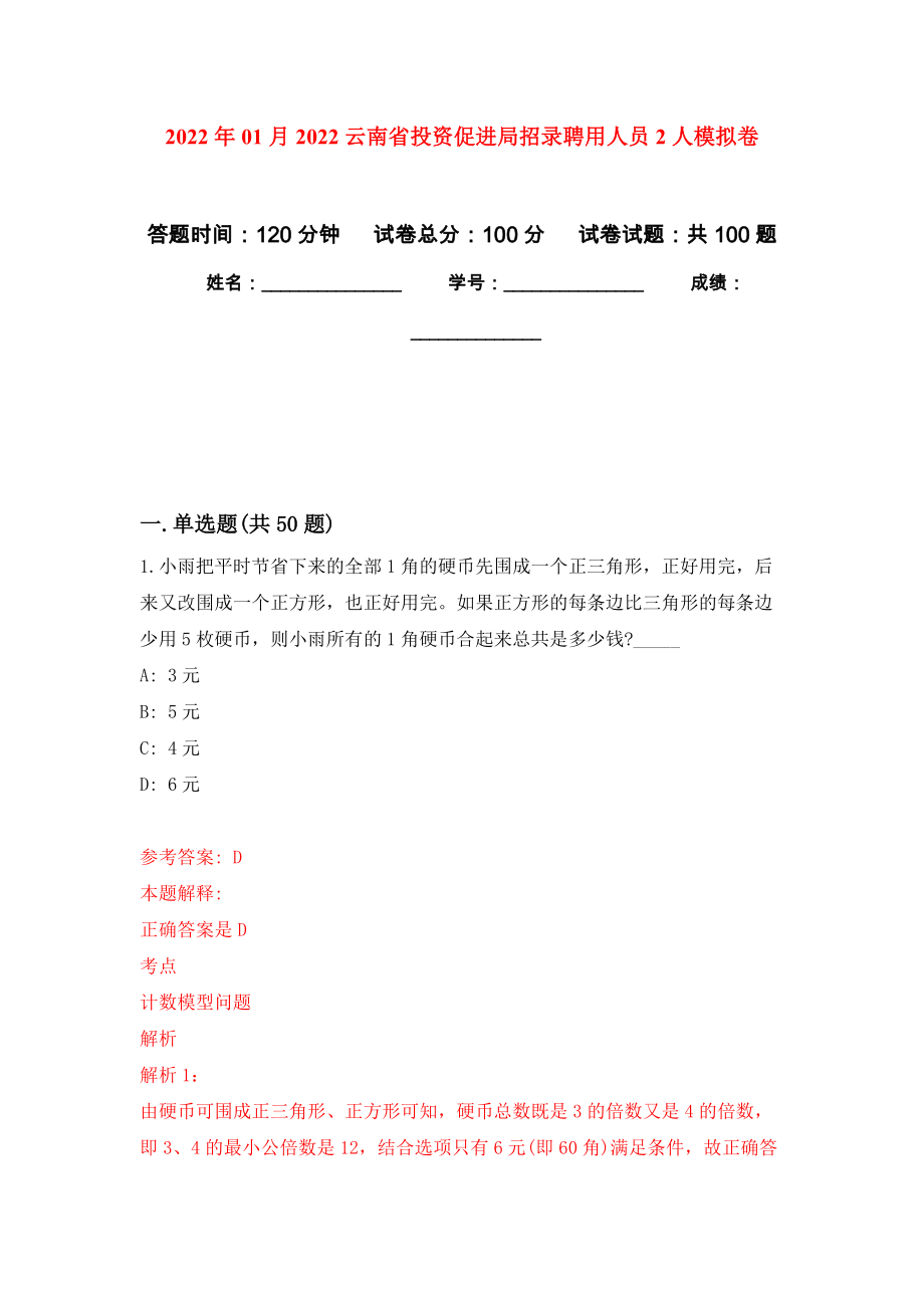 2022年01月2022云南省投资促进局招录聘用人员2人押题训练卷（第2版）_第1页